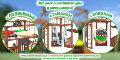 Товары - Детская площадка Савушка КУБ-4 (Махагон)