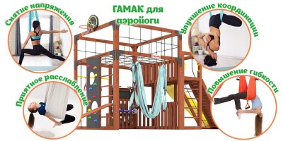 Товары - Детская площадка Савушка КУБ-3 (Махагон) с гамаком для йоги