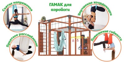 Товары - Детская площадка Савушка КУБ-2 (Махагон) с гамаком для йоги